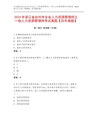 2024年浙江省台州市企业人力资源管理师之一级人力资源管理师考试真题【历年真题】