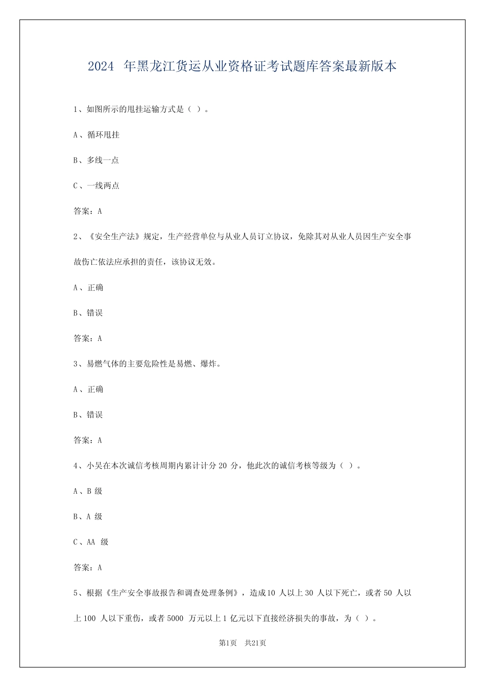 2024年黑龙江货运从业资格证考试题库答案最新版本 _第1页