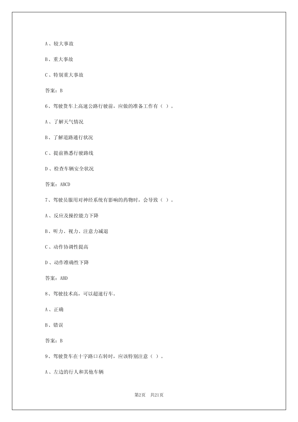 2024年黑龙江货运从业资格证考试题库答案最新版本 _第2页