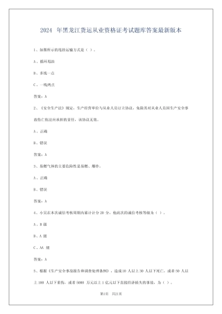 2024年黑龙江货运从业资格证考试题库答案最新版本 