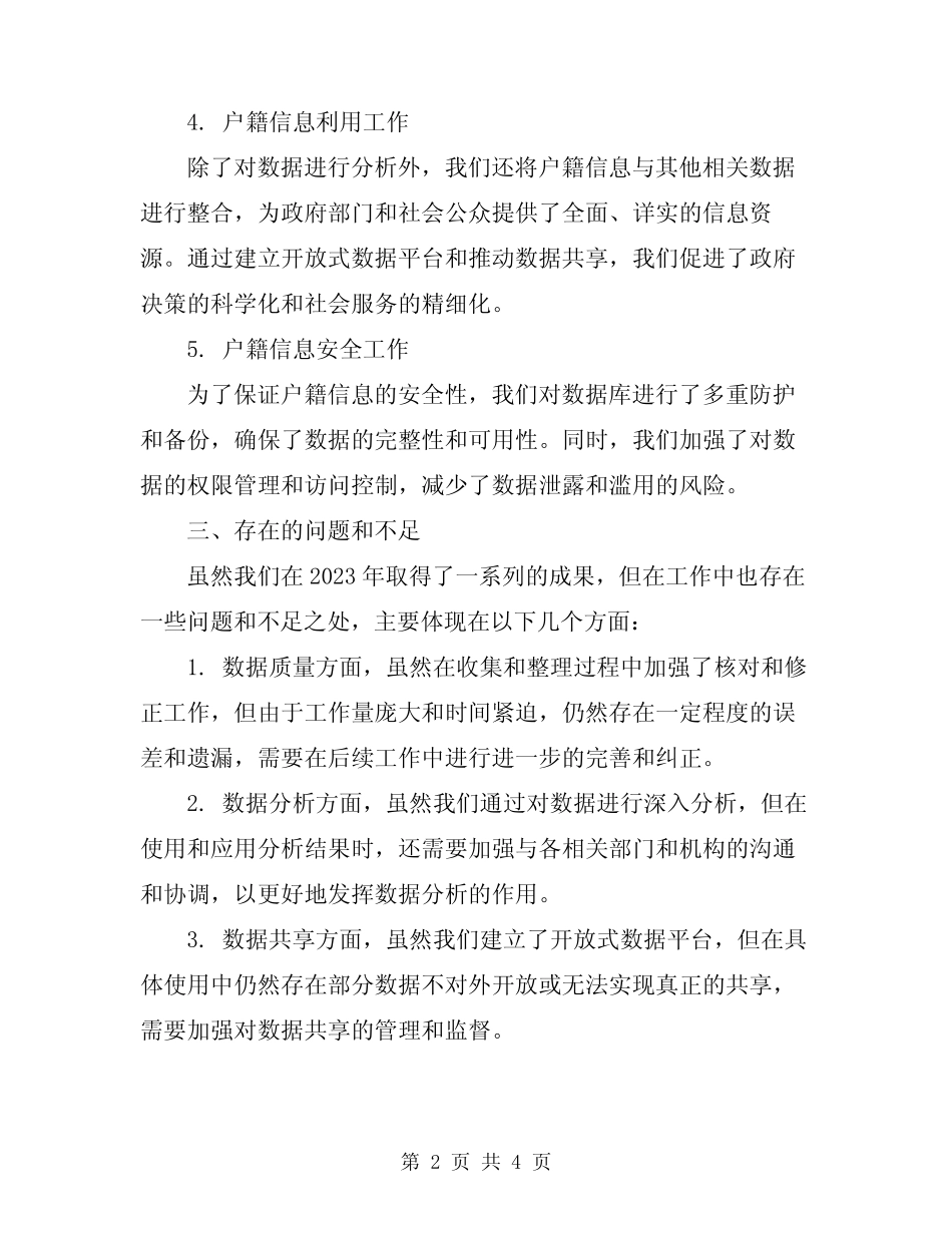 2024年户籍信息管理系统工作总结范本 _第2页