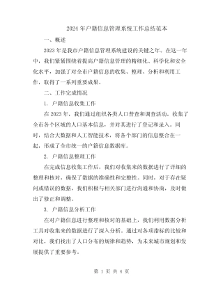 2024年户籍信息管理系统工作总结范本 