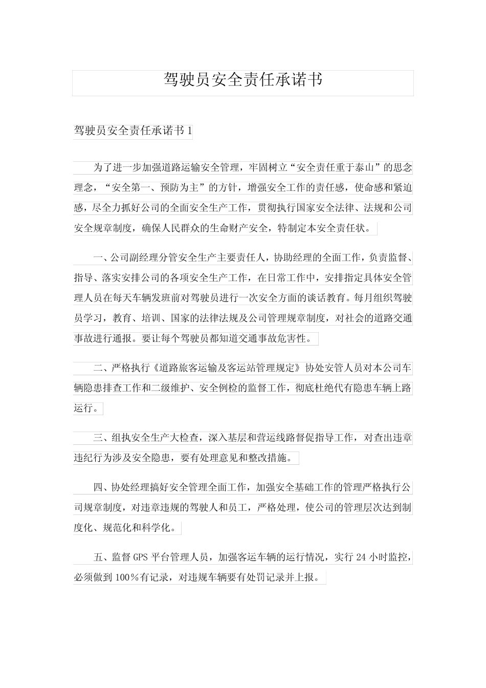 2024年驾驶员安全责任承诺书_4 _第1页