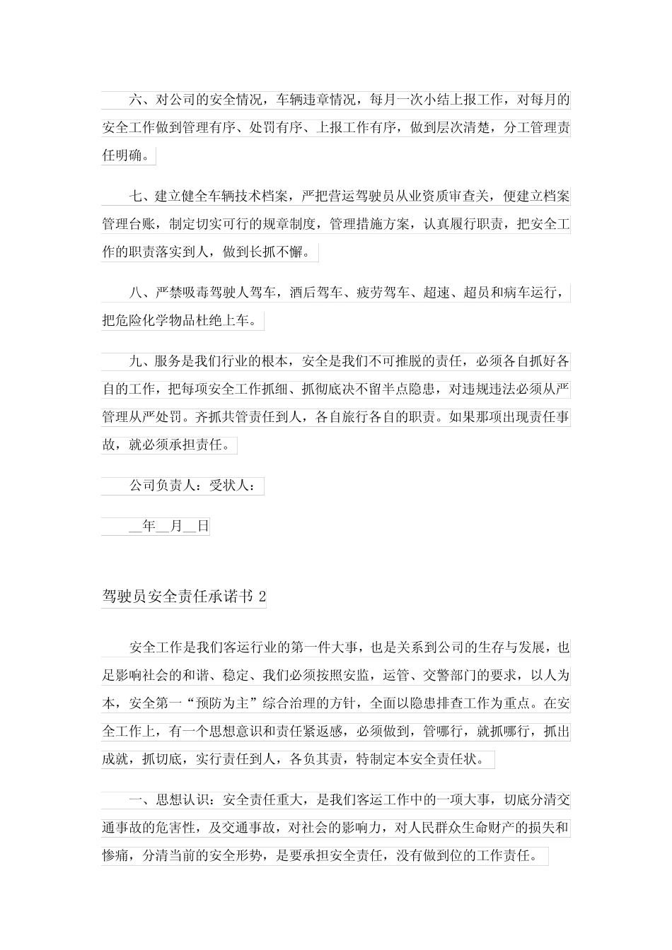 2024年驾驶员安全责任承诺书_4 _第2页