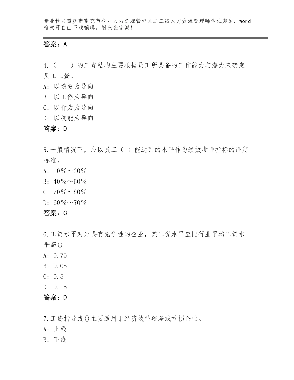 2024年重庆市南充市企业人力资源管理师之二级人力资源管理师考试精品题库带答案（B卷）_第2页
