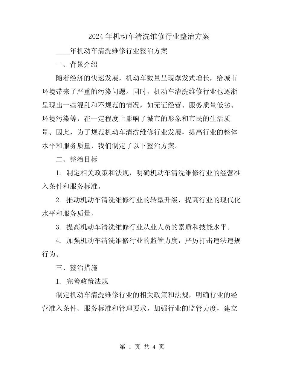 2024年机动车清洗维修行业整治方案_第1页