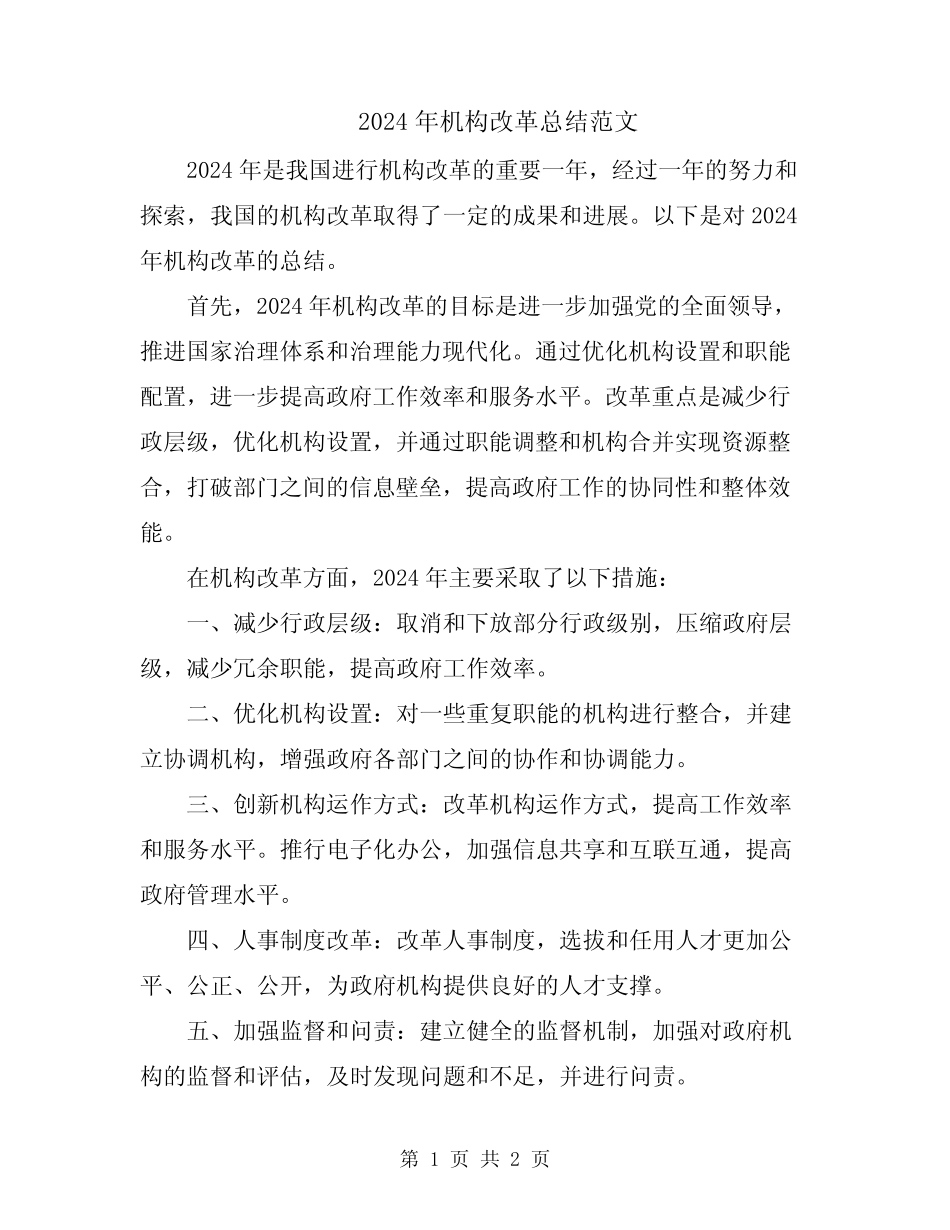 2024年机构改革总结范文 _第1页