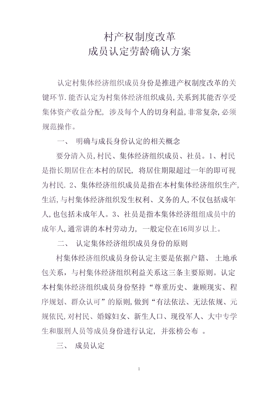 村产权制度改革成员认定劳龄确认方案_第1页