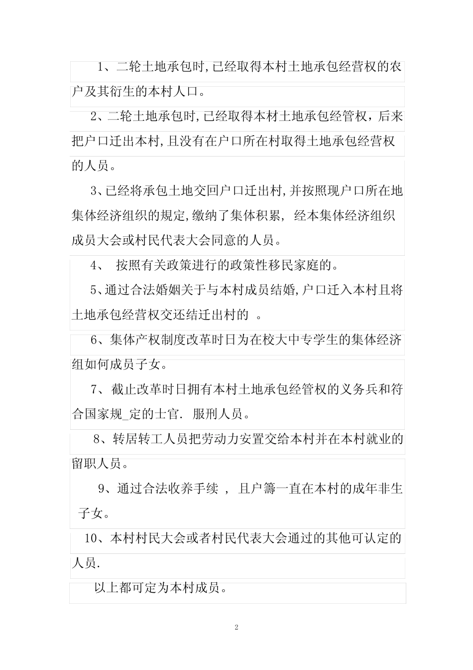 村产权制度改革成员认定劳龄确认方案_第2页