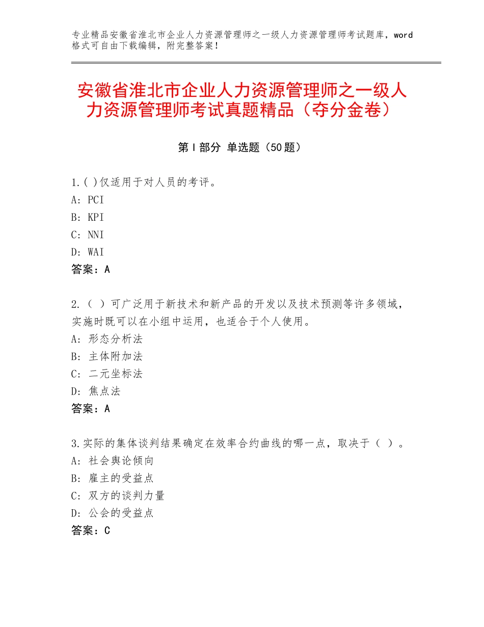 安徽省淮北市企业人力资源管理师之一级人力资源管理师考试真题精品（夺分金卷）_第1页