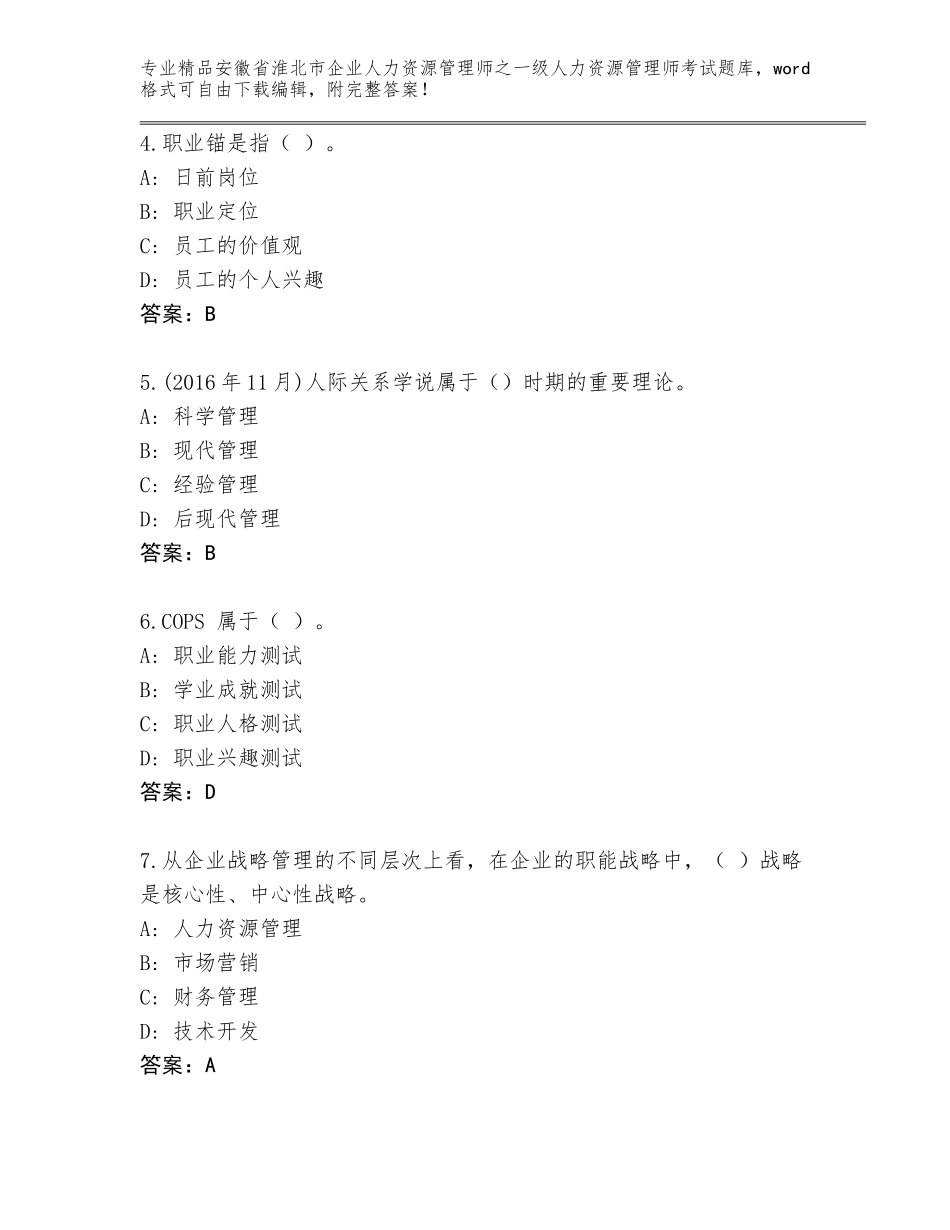 安徽省淮北市企业人力资源管理师之一级人力资源管理师考试真题精品（夺分金卷）_第2页