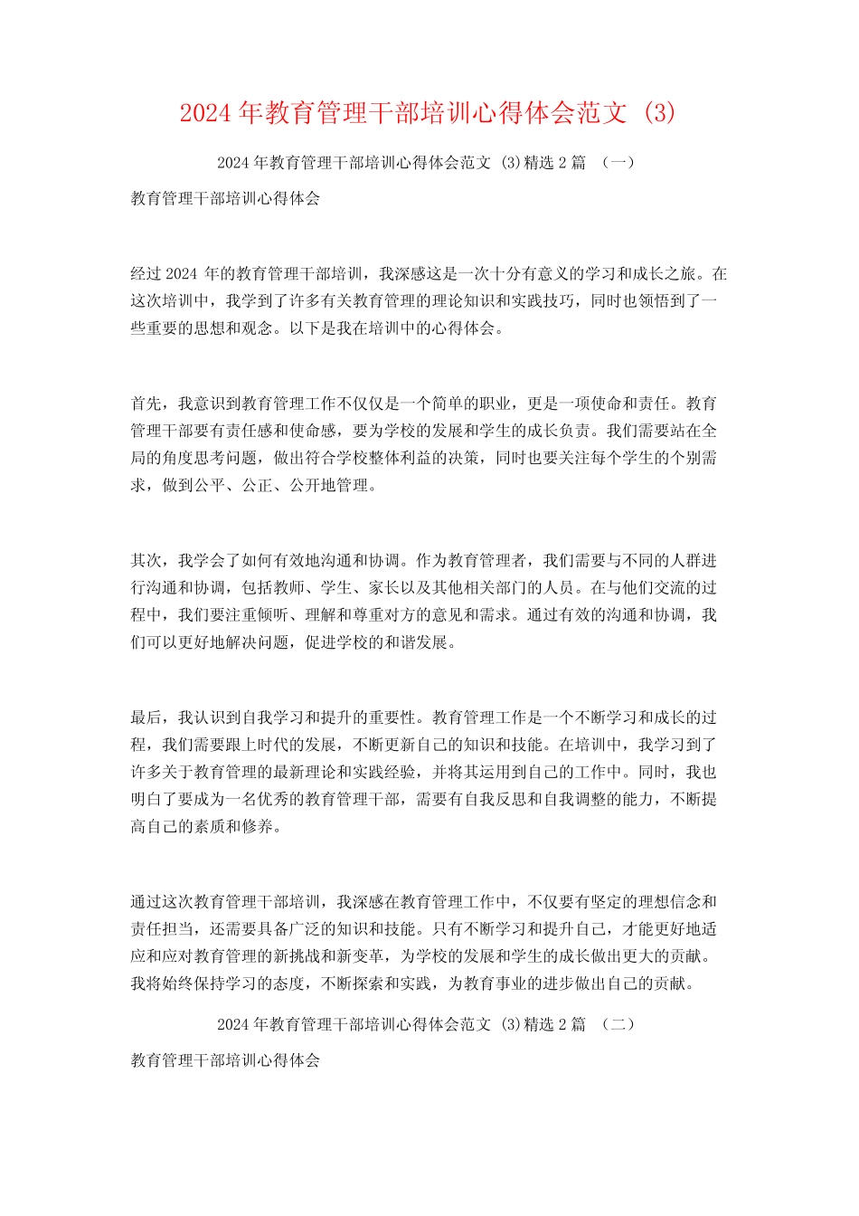2024年教育管理干部培训心得体会范文2_第1页