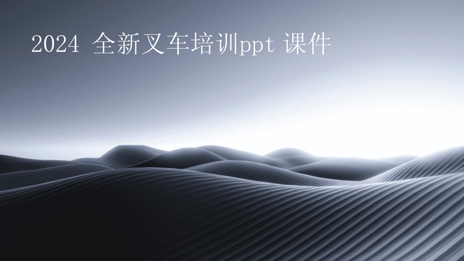 2024全新叉车培训ppt课件 _第1页