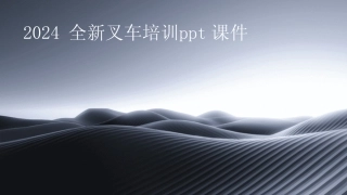 2024全新叉车培训ppt课件 