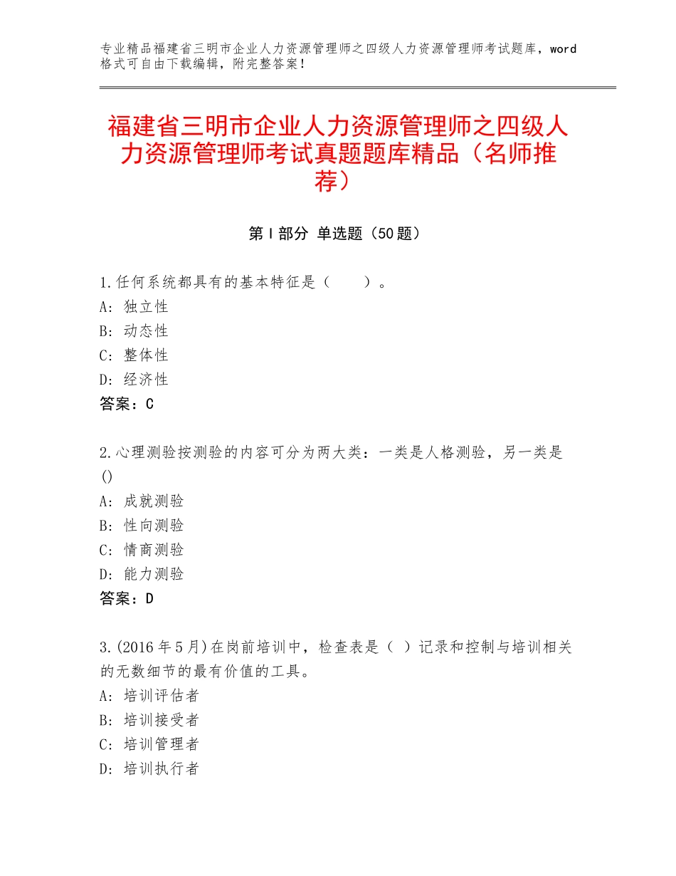 福建省三明市企业人力资源管理师之四级人力资源管理师考试真题题库精品（名师推荐）_第1页