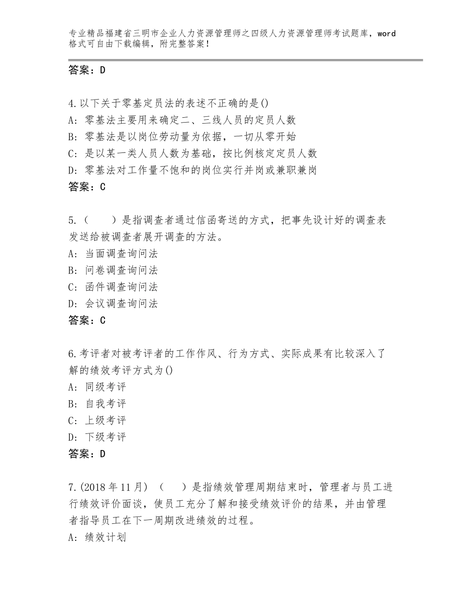 福建省三明市企业人力资源管理师之四级人力资源管理师考试真题题库精品（名师推荐）_第2页