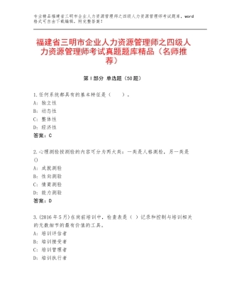 福建省三明市企业人力资源管理师之四级人力资源管理师考试真题题库精品（名师推荐）