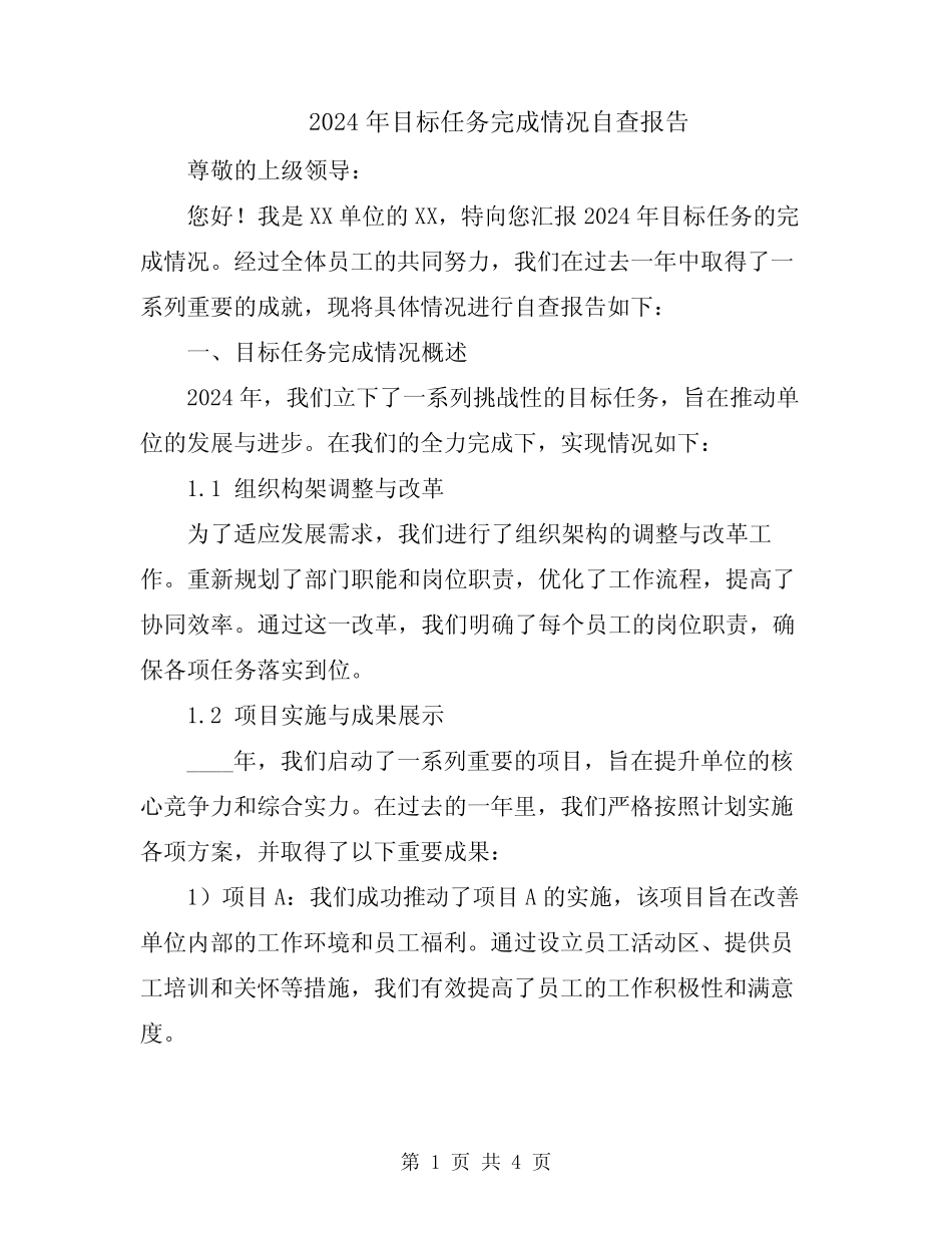2024年目标任务完成情况自查报告_第1页