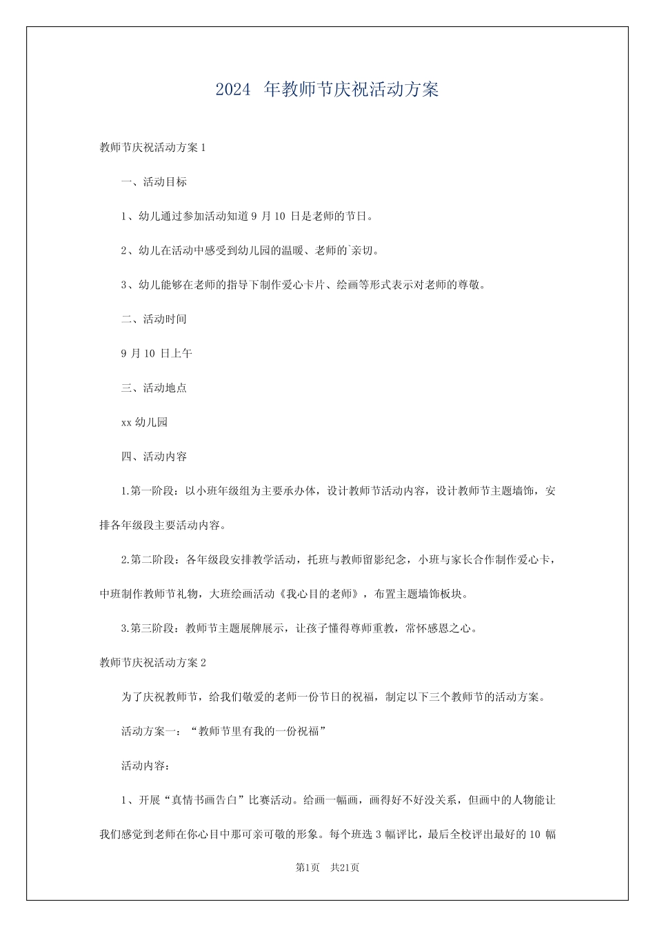 2024年教师节庆祝活动方案 _第1页