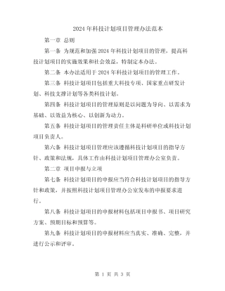 2024年科技计划项目管理办法范本 