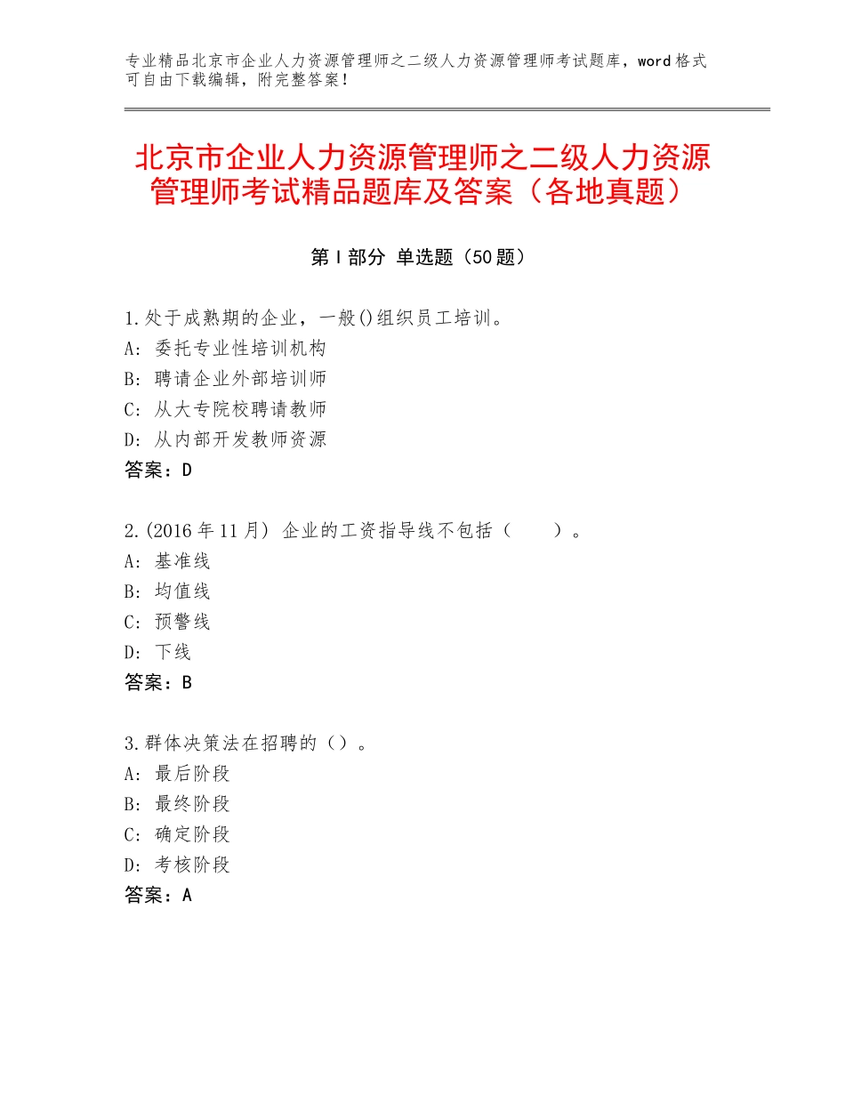 北京市企业人力资源管理师之二级人力资源管理师考试精品题库及答案（各地真题）_第1页