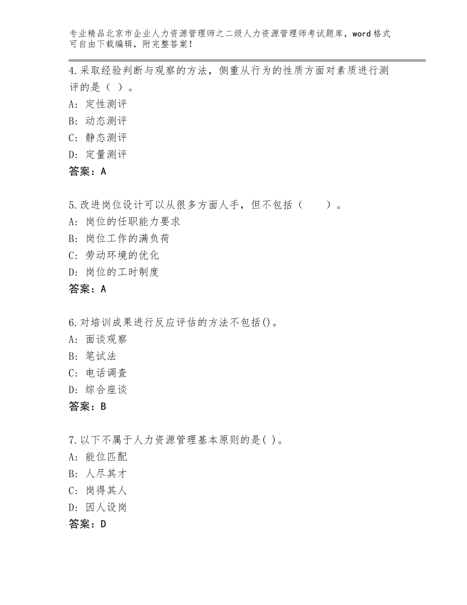 北京市企业人力资源管理师之二级人力资源管理师考试精品题库及答案（各地真题）_第2页