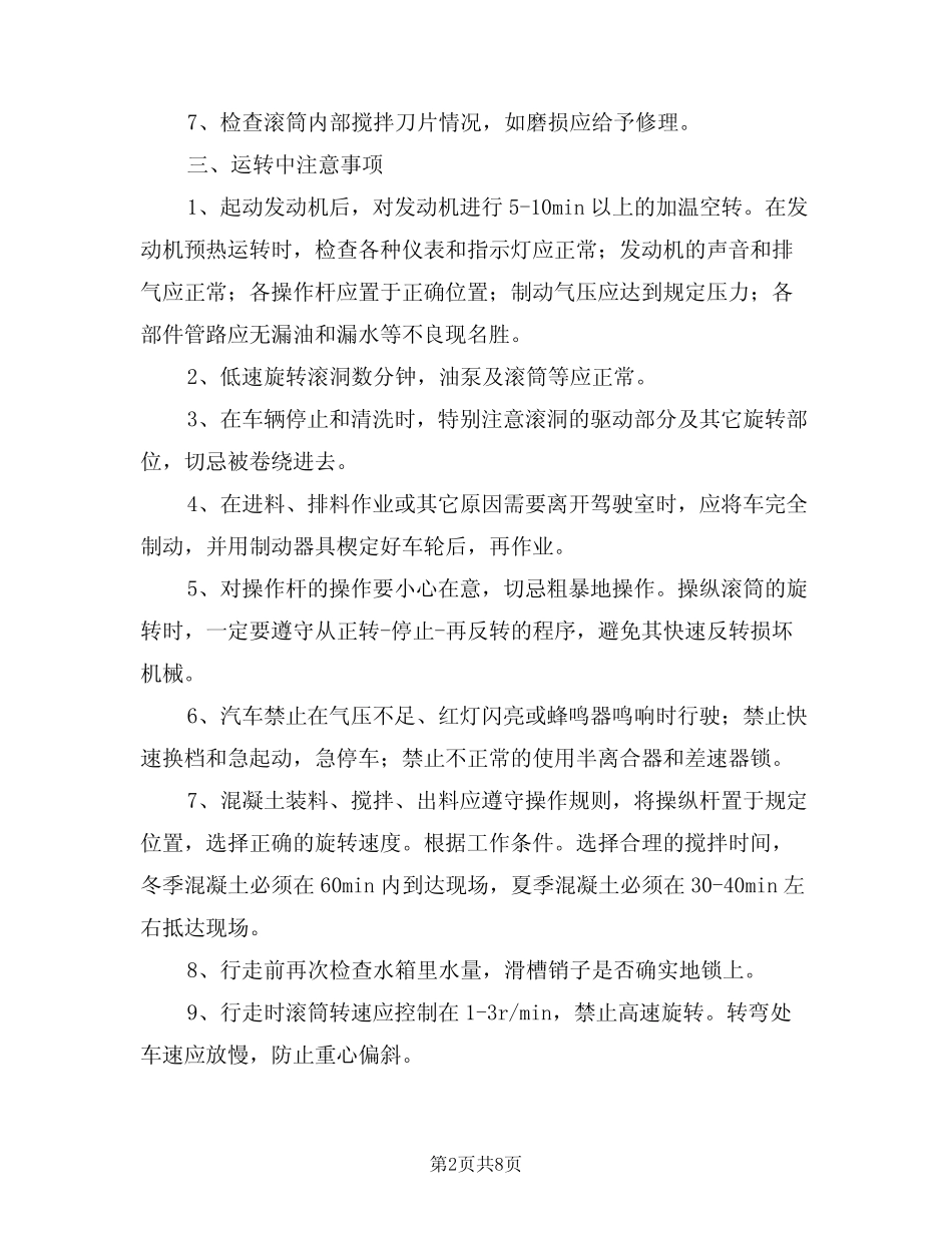 2024年混凝土搅拌运送汽车安全管理制度(三) _第2页