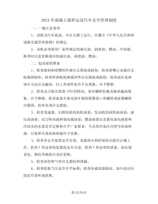2024年混凝土搅拌运送汽车安全管理制度(三) 