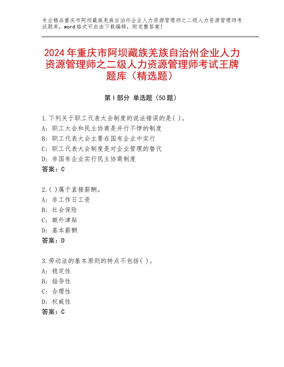 2024年重庆市阿坝藏族羌族自治州企业人力资源管理师之二级人力资源管理师考试王牌题库（精选题）_第1页