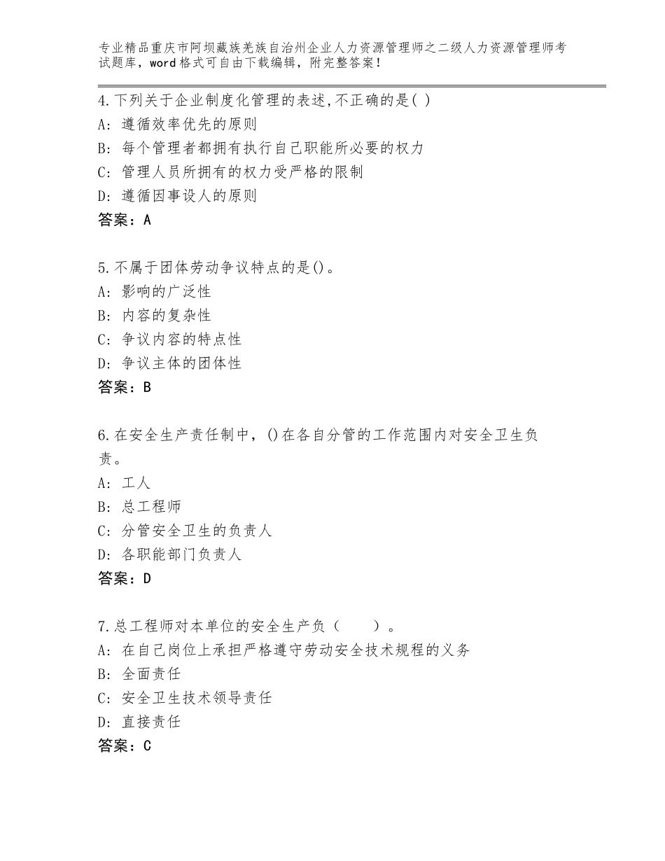 2024年重庆市阿坝藏族羌族自治州企业人力资源管理师之二级人力资源管理师考试王牌题库（精选题）_第2页