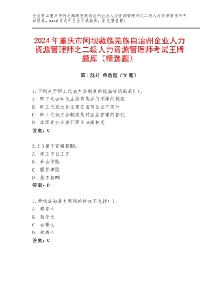 2024年重庆市阿坝藏族羌族自治州企业人力资源管理师之二级人力资源管理师考试王牌题库（精选题）