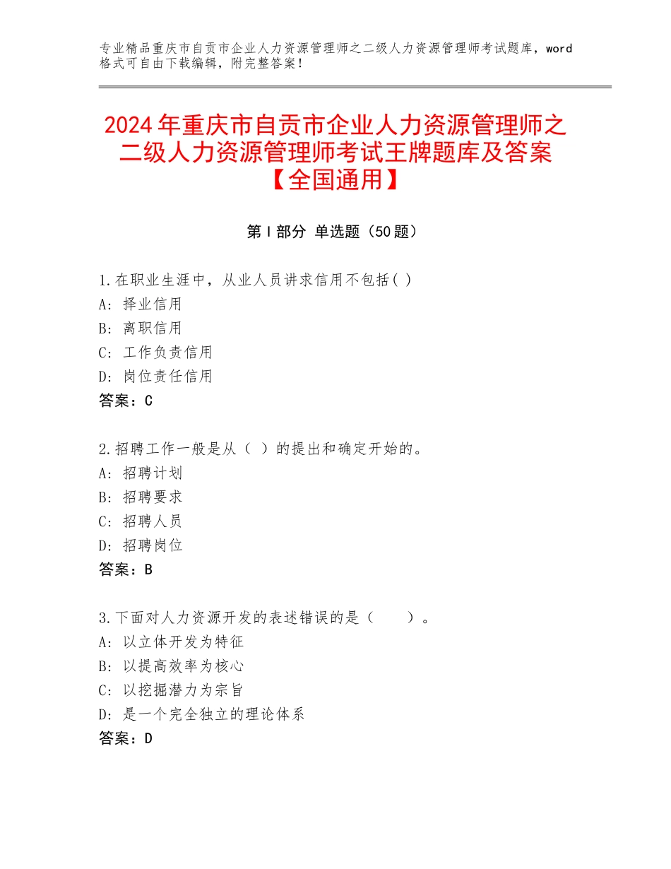 2024年重庆市自贡市企业人力资源管理师之二级人力资源管理师考试王牌题库及答案【全国通用】_第1页
