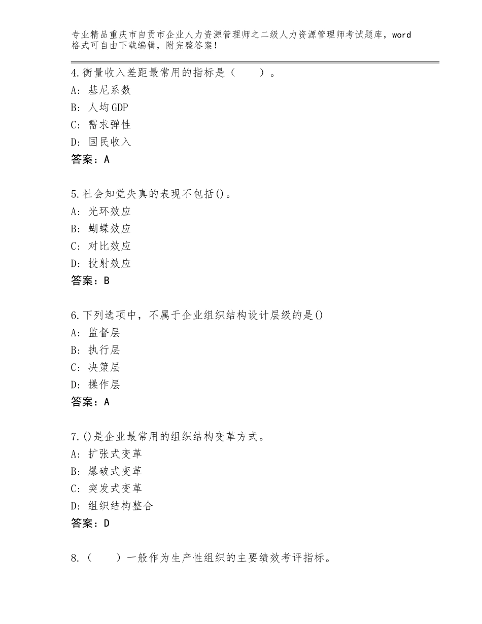 2024年重庆市自贡市企业人力资源管理师之二级人力资源管理师考试王牌题库及答案【全国通用】_第2页