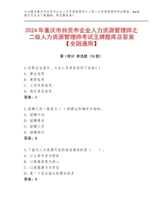 2024年重庆市自贡市企业人力资源管理师之二级人力资源管理师考试王牌题库及答案【全国通用】