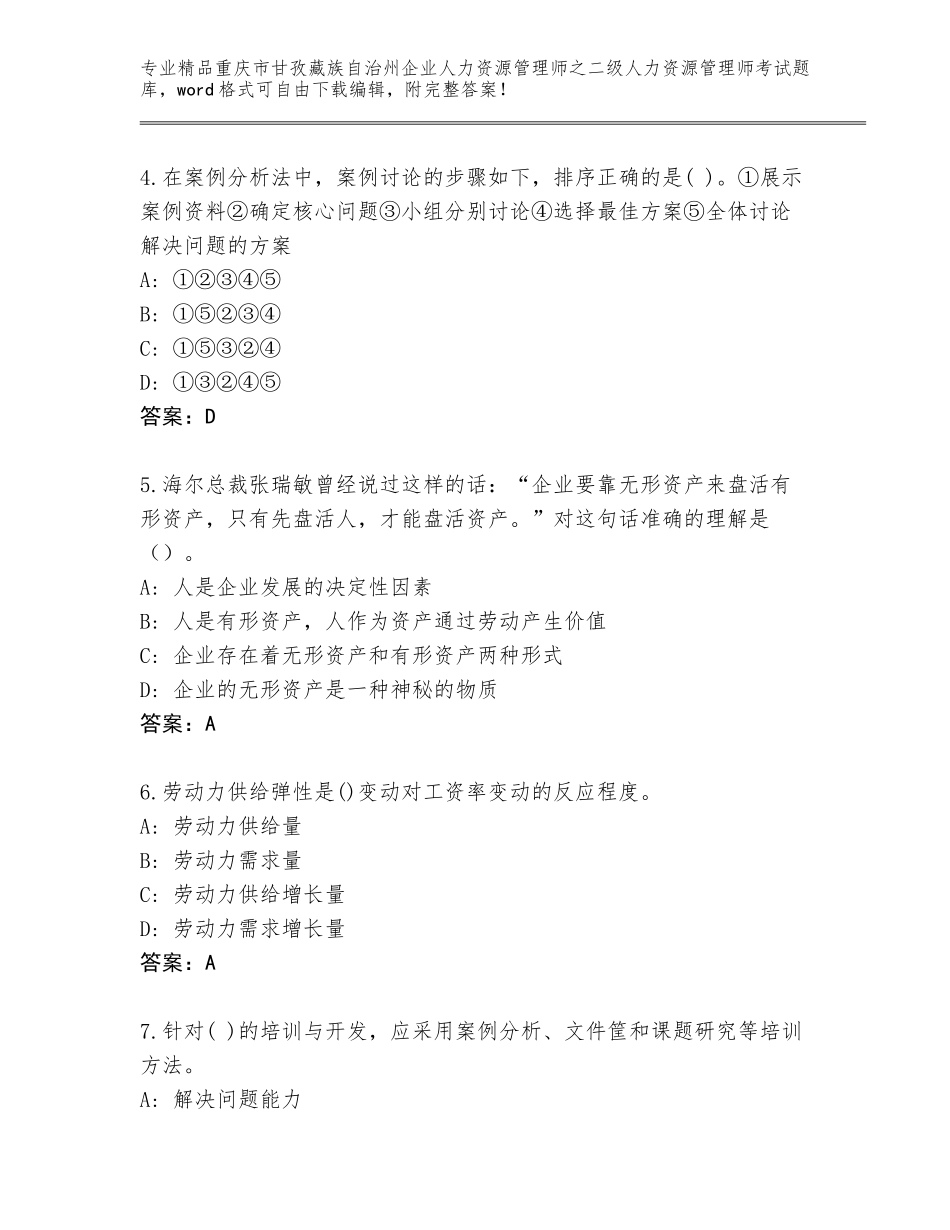 2024年重庆市甘孜藏族自治州企业人力资源管理师之二级人力资源管理师考试内部题库（精选题）_第2页