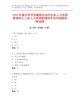 2024年重庆市甘孜藏族自治州企业人力资源管理师之二级人力资源管理师考试内部题库（精选题）