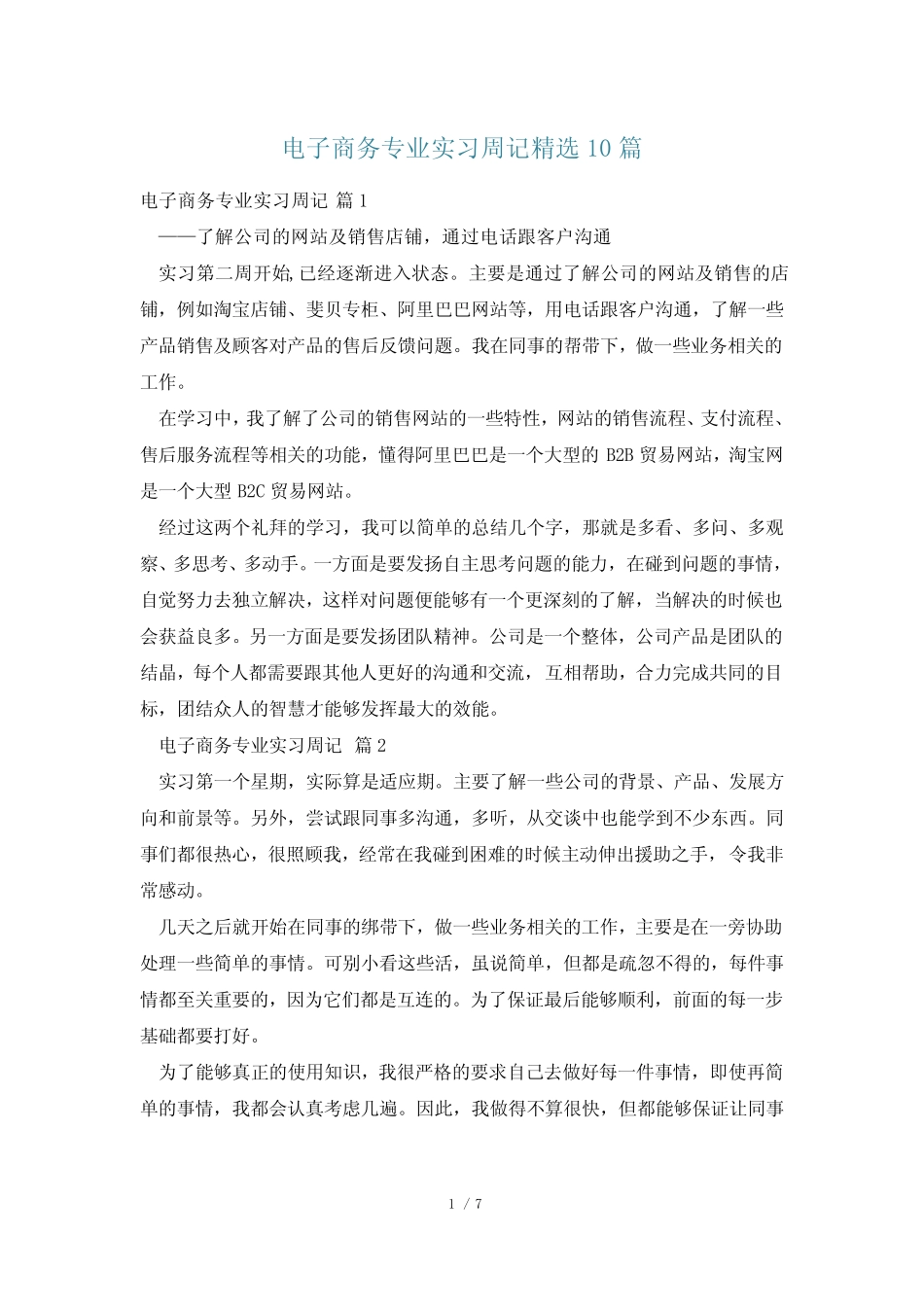 电子商务专业实习周记精选10_第1页