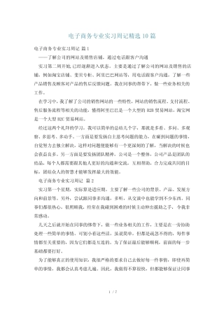 电子商务专业实习周记精选10