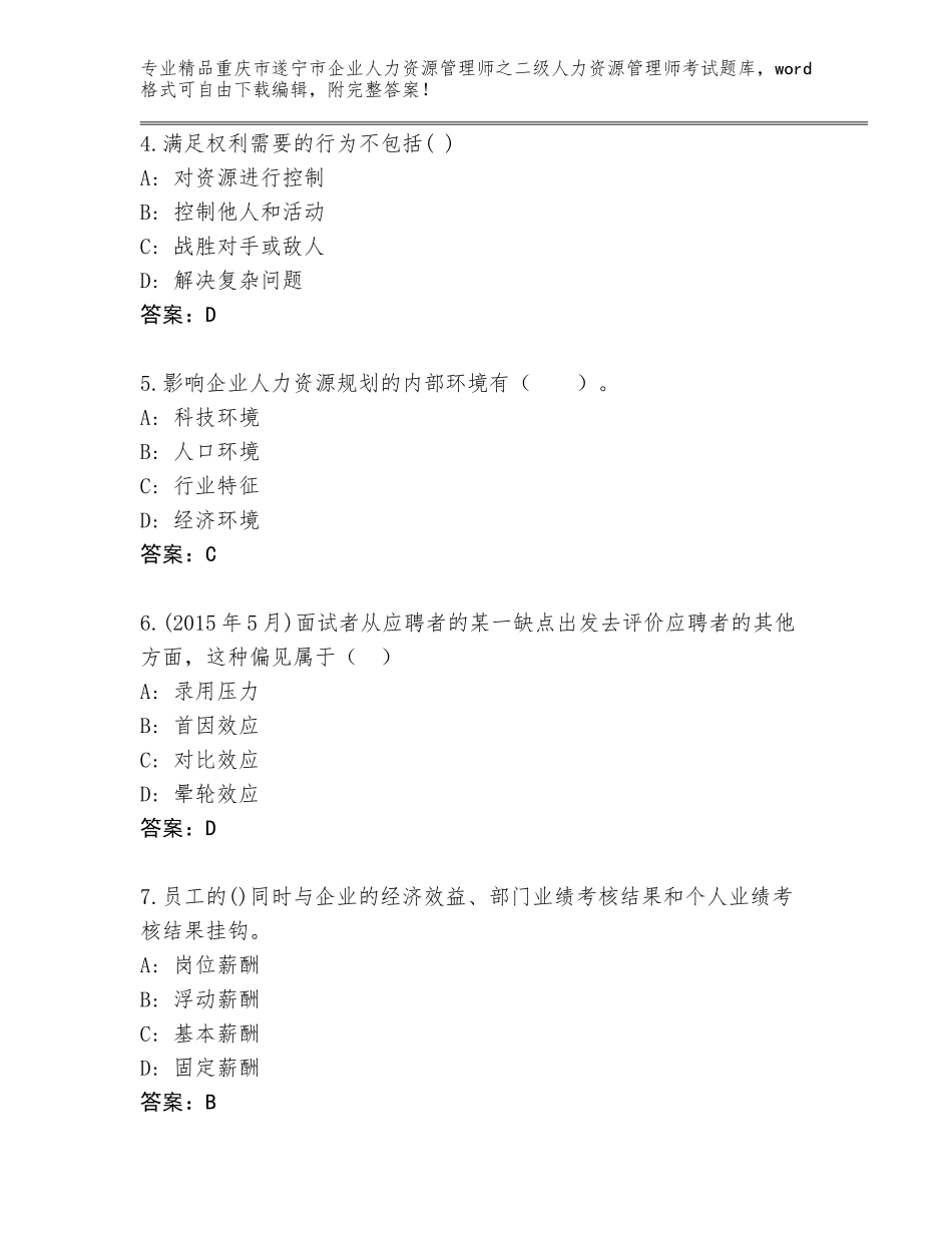 2024年重庆市遂宁市企业人力资源管理师之二级人力资源管理师考试完整版及答案（全国通用）_第2页