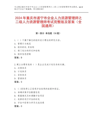 2024年重庆市遂宁市企业人力资源管理师之二级人力资源管理师考试完整版及答案（全国通用）