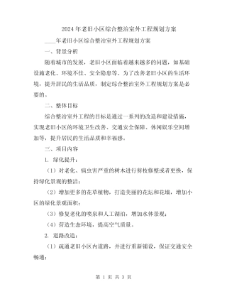 2024年老旧小区综合整治室外工程规划方案 