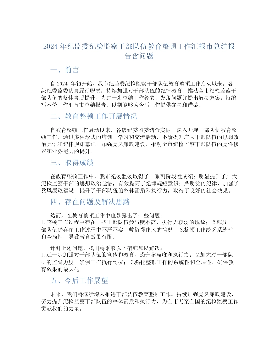 2024年纪监委纪检监察干部队伍教育整顿工作汇报市总结报告含问题优质_第1页