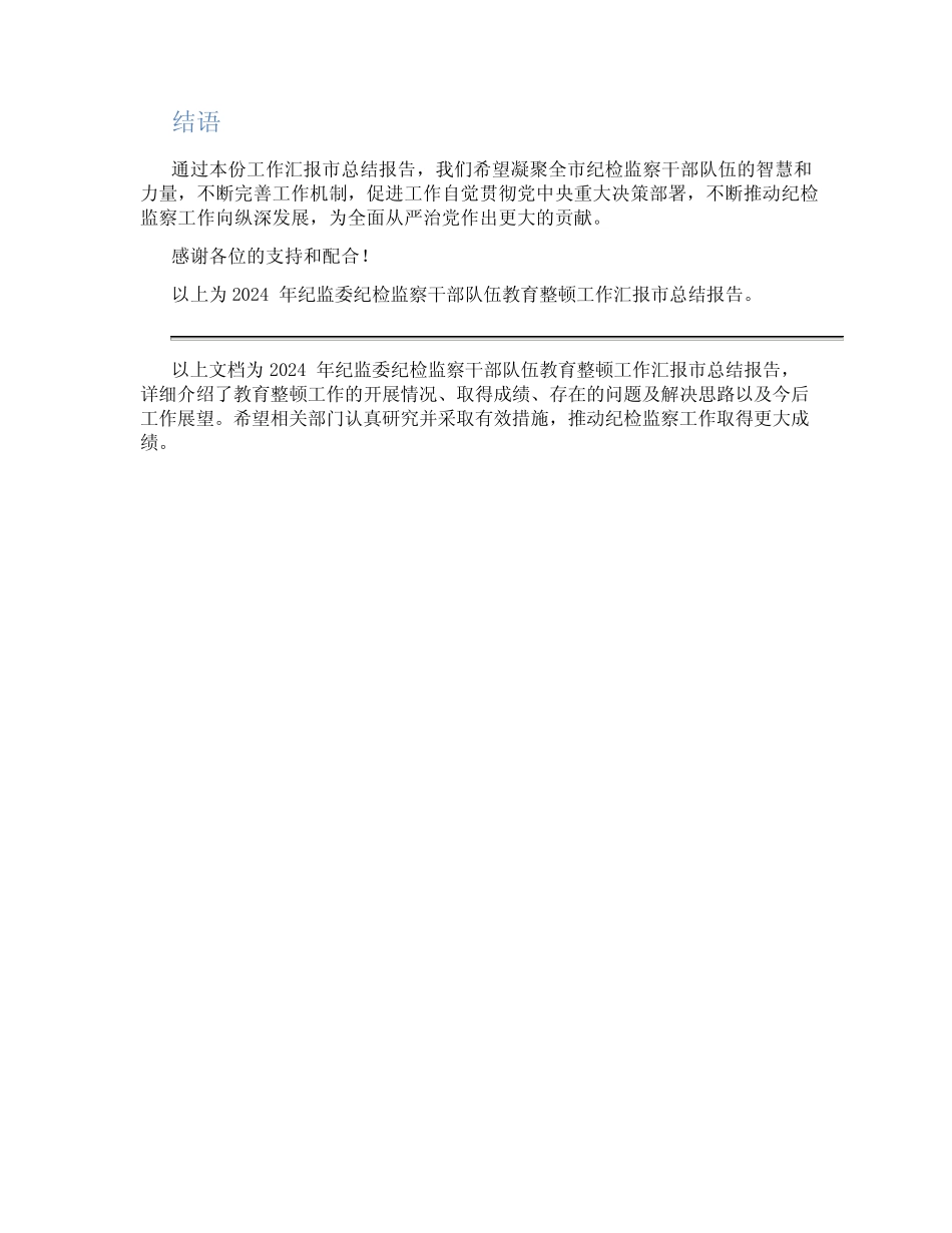 2024年纪监委纪检监察干部队伍教育整顿工作汇报市总结报告含问题优质_第2页
