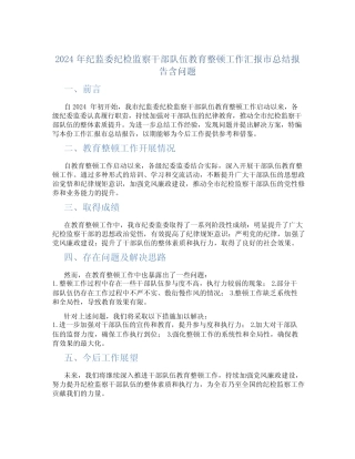 2024年纪监委纪检监察干部队伍教育整顿工作汇报市总结报告含问题优质
