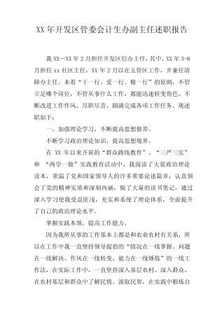 XX年开发区管委会计生办副主任述职报告