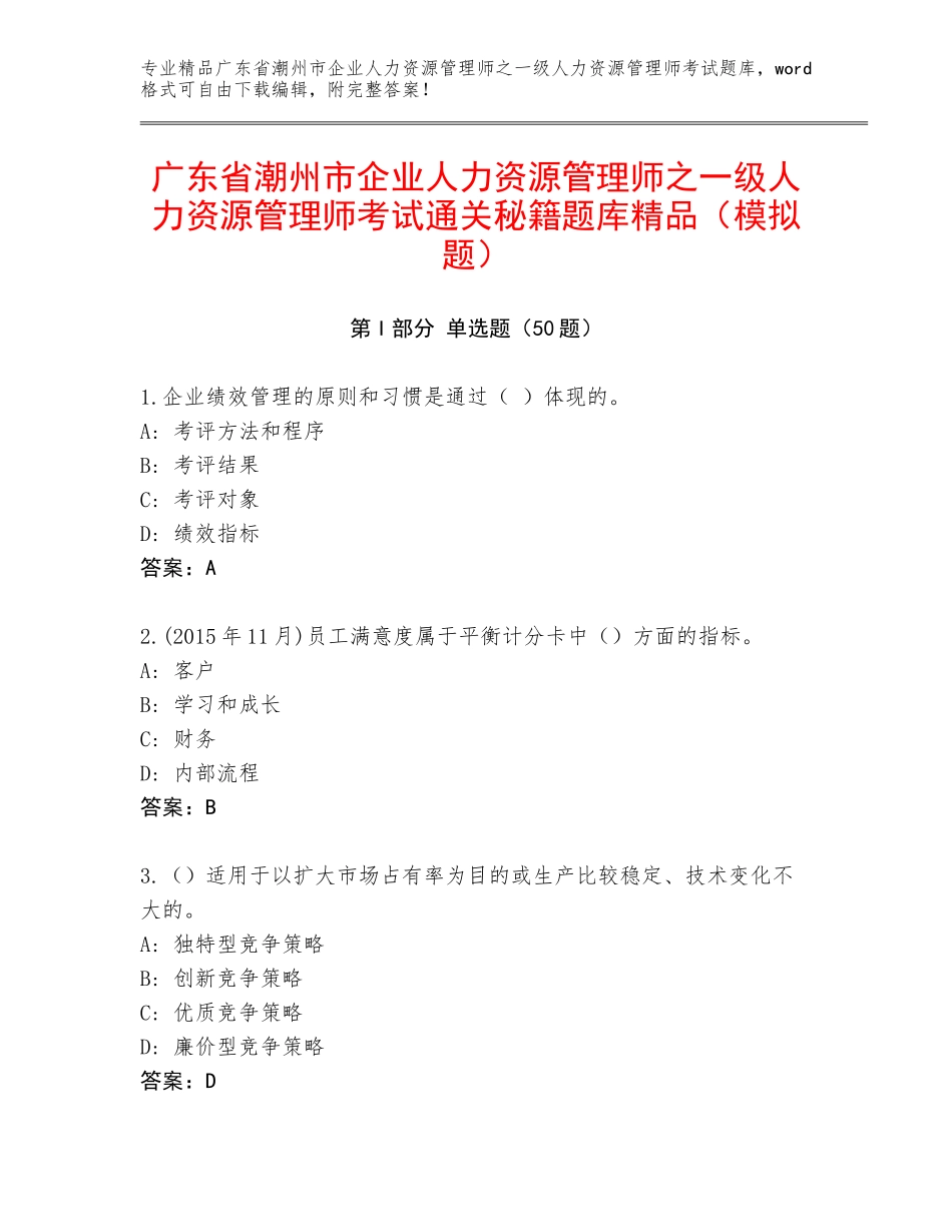 广东省潮州市企业人力资源管理师之一级人力资源管理师考试通关秘籍题库精品（模拟题）_第1页
