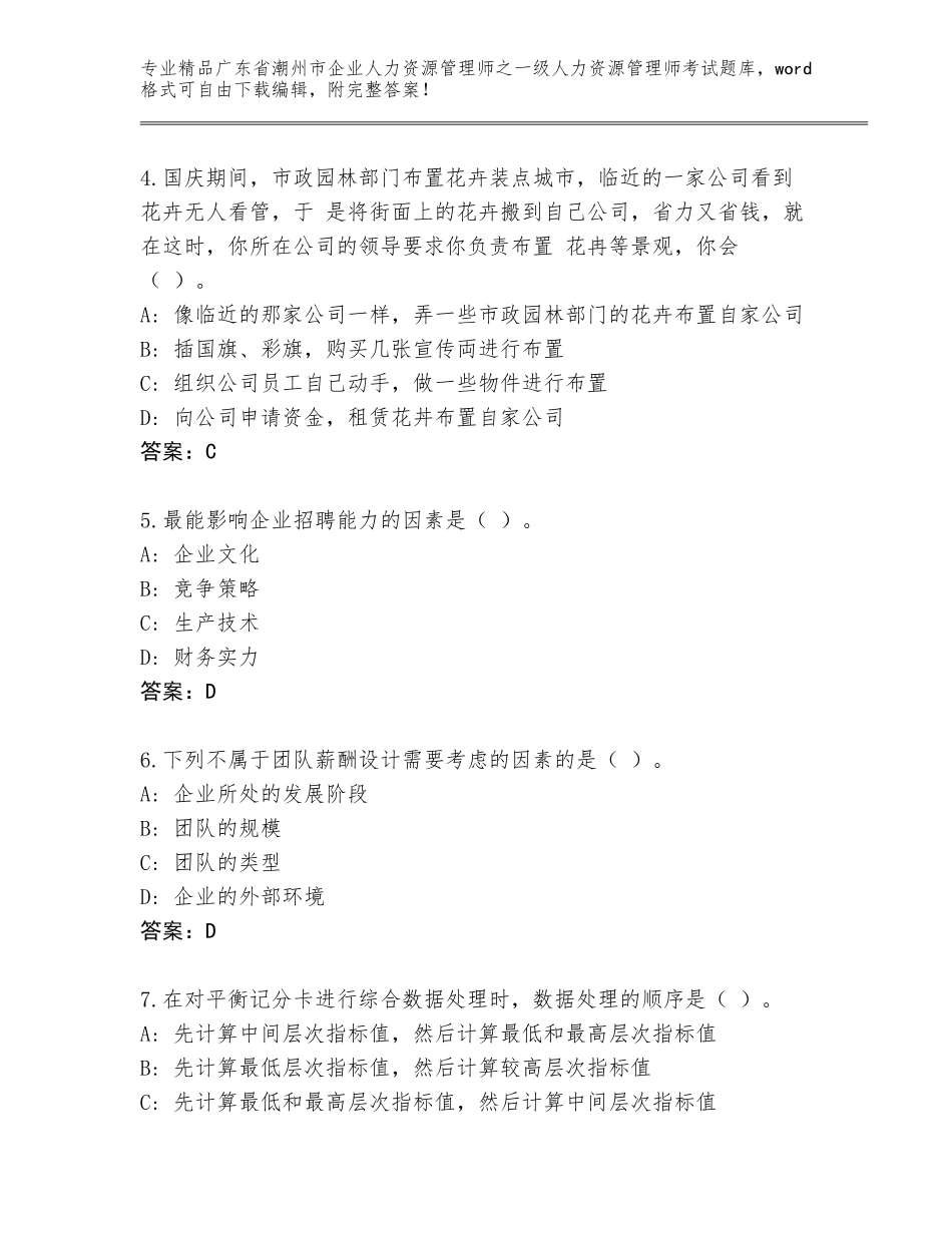 广东省潮州市企业人力资源管理师之一级人力资源管理师考试通关秘籍题库精品（模拟题）_第2页