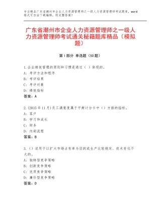 广东省潮州市企业人力资源管理师之一级人力资源管理师考试通关秘籍题库精品（模拟题）