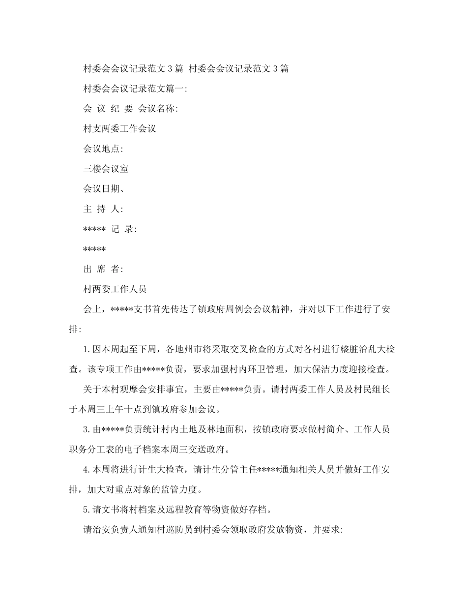 村委会会议记录范文3_第1页