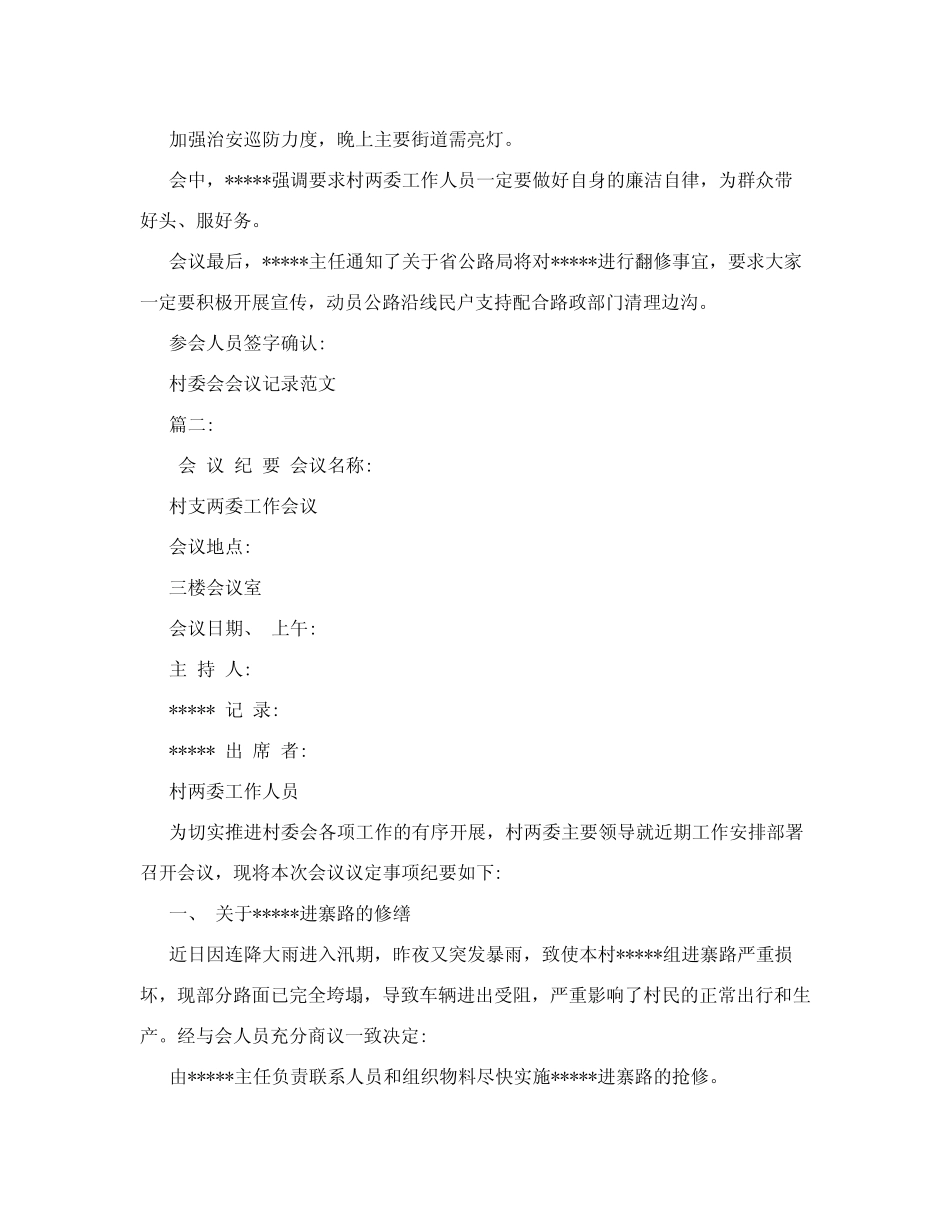 村委会会议记录范文3_第2页
